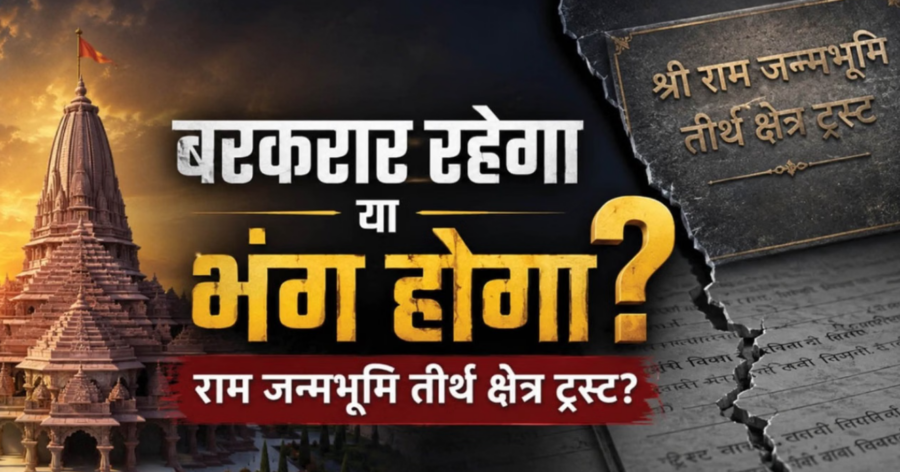 Ram Mandir में दान को लेकर विवाद, जांच के बाद कई गिरफ्तारियां
